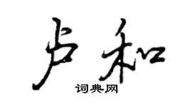 曾庆福卢和行书个性签名怎么写