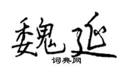 曾庆福魏延行书个性签名怎么写