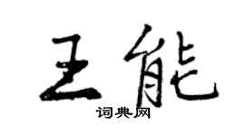 曾庆福王能行书个性签名怎么写
