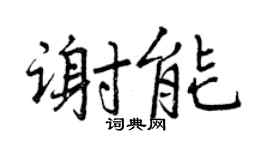 曾庆福谢能行书个性签名怎么写