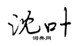 曾庆福沈叶行书个性签名怎么写
