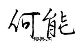 曾庆福何能行书个性签名怎么写