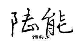 曾庆福陆能行书个性签名怎么写
