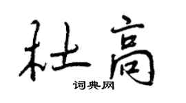 曾庆福杜高行书个性签名怎么写