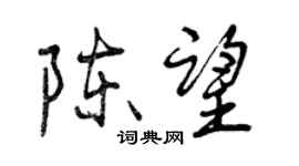 曾庆福陈望行书个性签名怎么写