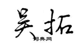曾庆福吴拓行书个性签名怎么写