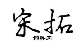 曾庆福宋拓行书个性签名怎么写