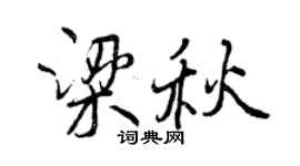 曾庆福梁秋行书个性签名怎么写