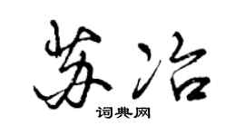 曾庆福苏冶行书个性签名怎么写