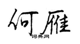 曾庆福何雁行书个性签名怎么写