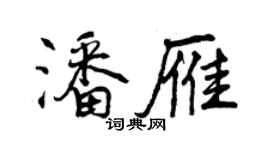 曾庆福潘雁行书个性签名怎么写