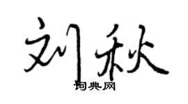 曾庆福刘秋行书个性签名怎么写
