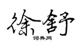曾庆福徐舒行书个性签名怎么写