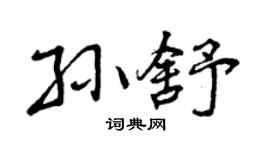 曾庆福孙舒行书个性签名怎么写