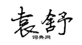 曾庆福袁舒行书个性签名怎么写