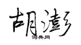 曾庆福胡澎行书个性签名怎么写