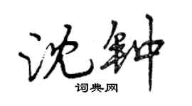 曾庆福沈钟行书个性签名怎么写
