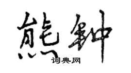 曾庆福熊钟行书个性签名怎么写