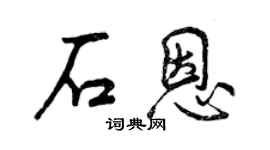 曾庆福石恩行书个性签名怎么写