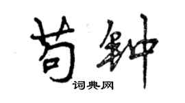 曾庆福苟钟行书个性签名怎么写