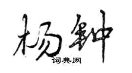 曾庆福杨钟行书个性签名怎么写