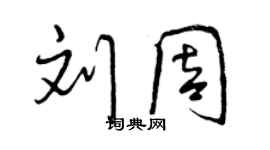 曾庆福刘周行书个性签名怎么写
