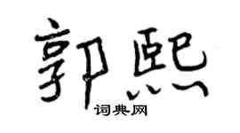 曾庆福郭熙行书个性签名怎么写