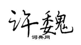 曾庆福许魏行书个性签名怎么写