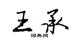 曾庆福王承行书个性签名怎么写