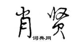 曾庆福肖贤行书个性签名怎么写
