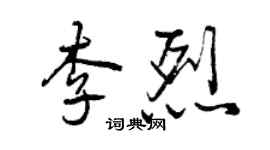 曾庆福李烈行书个性签名怎么写