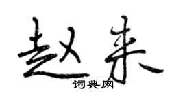 曾庆福赵来行书个性签名怎么写