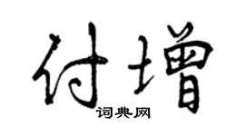 曾庆福付增行书个性签名怎么写