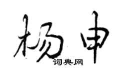 曾庆福杨申行书个性签名怎么写
