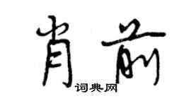 曾庆福肖前行书个性签名怎么写