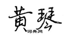 曾庆福黄琴行书个性签名怎么写