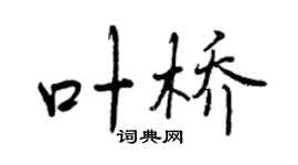 曾庆福叶桥行书个性签名怎么写