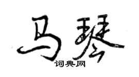 曾庆福马琴行书个性签名怎么写