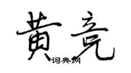 曾庆福黄竞行书个性签名怎么写