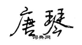 曾庆福唐琴行书个性签名怎么写