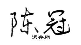曾庆福陈冠行书个性签名怎么写