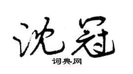 曾庆福沈冠行书个性签名怎么写