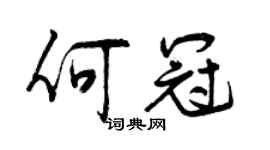 曾庆福何冠行书个性签名怎么写