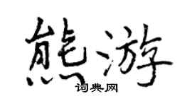 曾庆福熊游行书个性签名怎么写