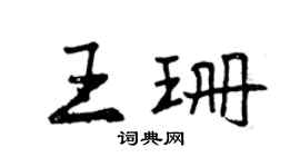 曾庆福王珊行书个性签名怎么写