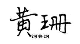 曾庆福黄珊行书个性签名怎么写