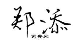 曾庆福郑添行书个性签名怎么写