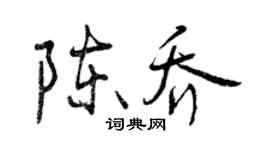 曾庆福陈乔行书个性签名怎么写
