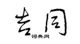 曾庆福吉同行书个性签名怎么写
