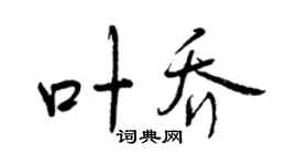 曾庆福叶乔行书个性签名怎么写